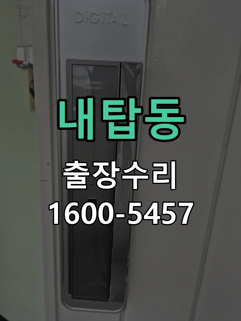 내탑동 잠금장치 동작 확인