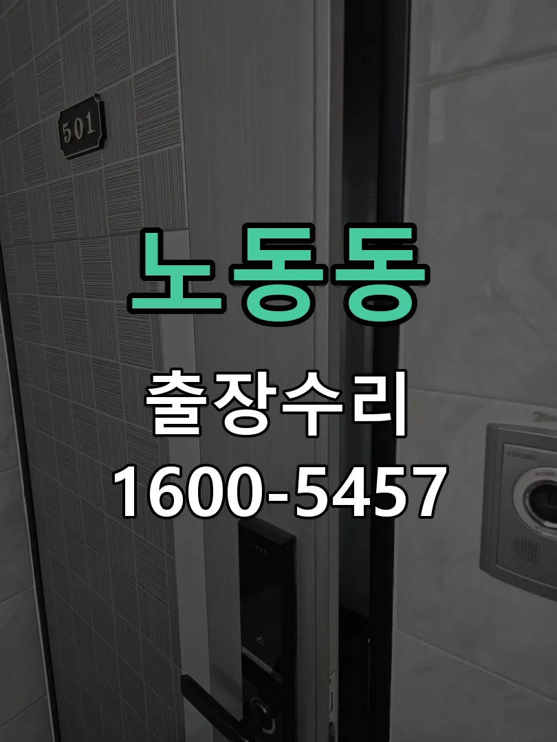 노동동 도어락 열쇠 출장 수리