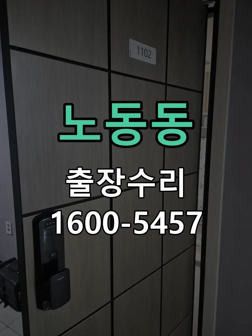 노동동 현장 도착 후 상태 확인