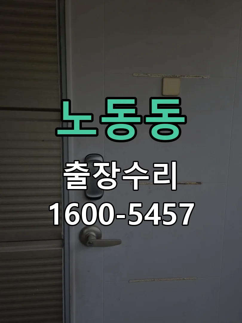 노동동 본체 분리 및 내부 점검