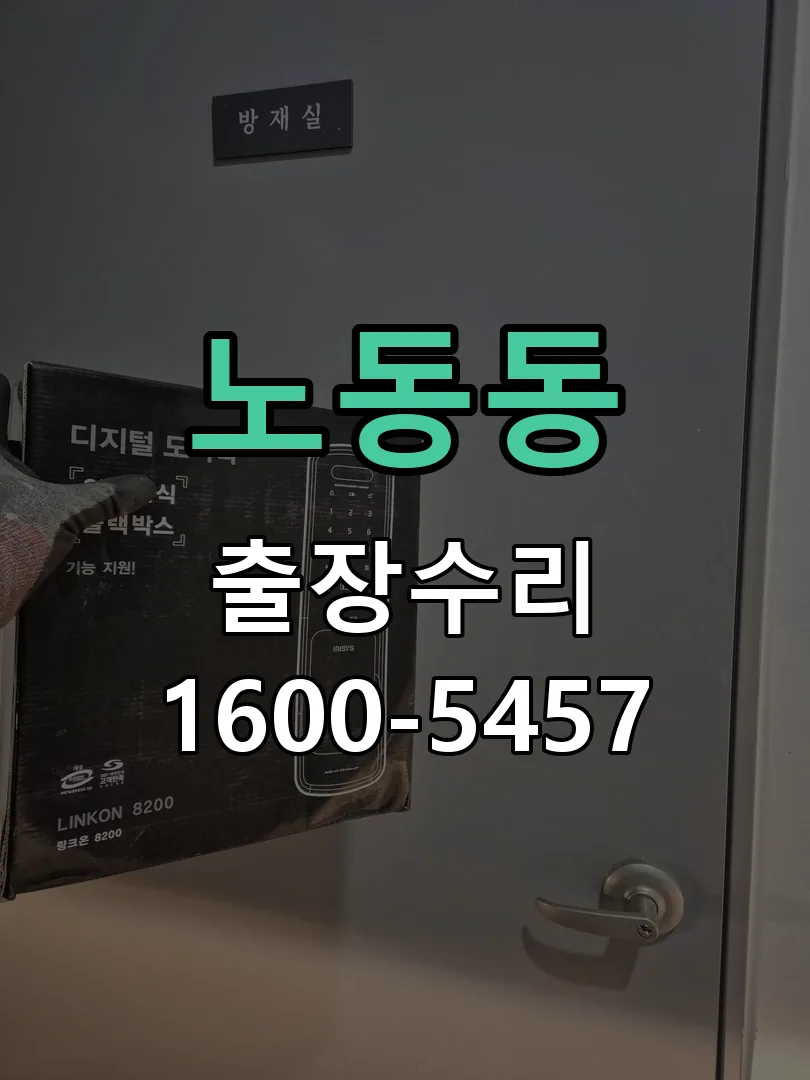 노동동 잠금장치 동작 확인