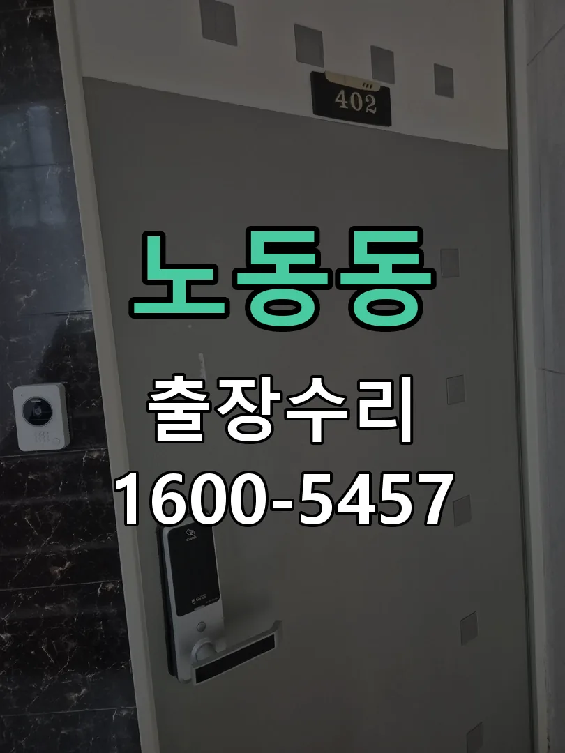 노동동 배선·접점 정리