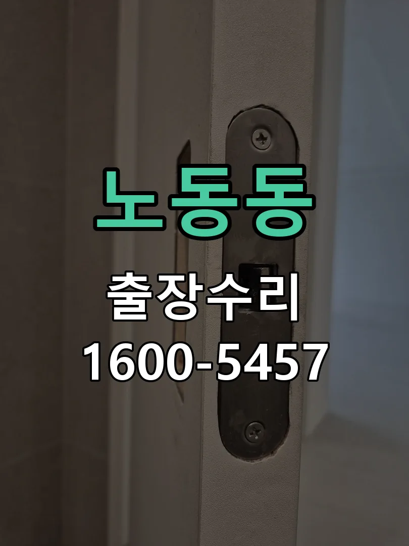 노동동 문틀 정렬 확인