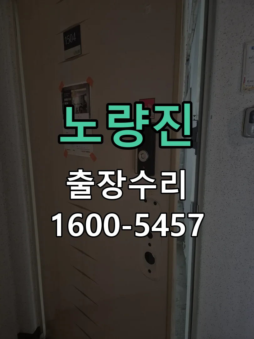 경기 도어락 열쇠 출장 수리