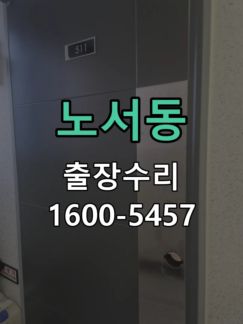 노서동 도어락 열쇠 출장 수리