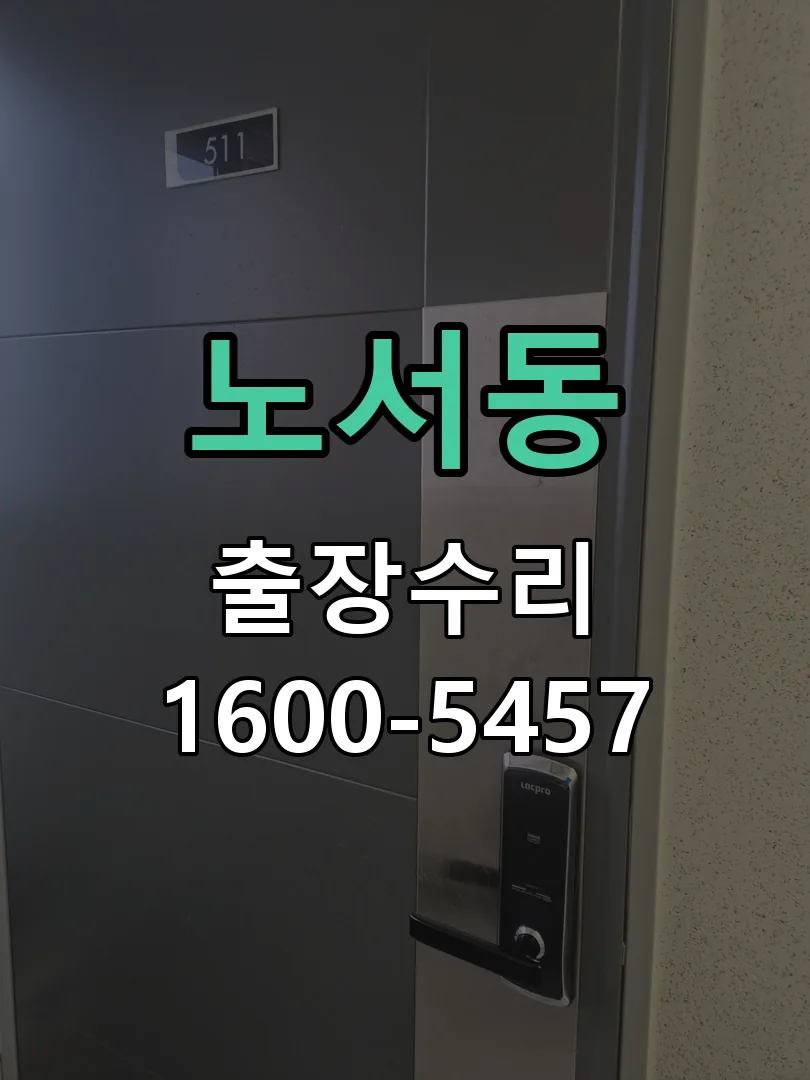 노서동 현장 도착 후 상태 확인