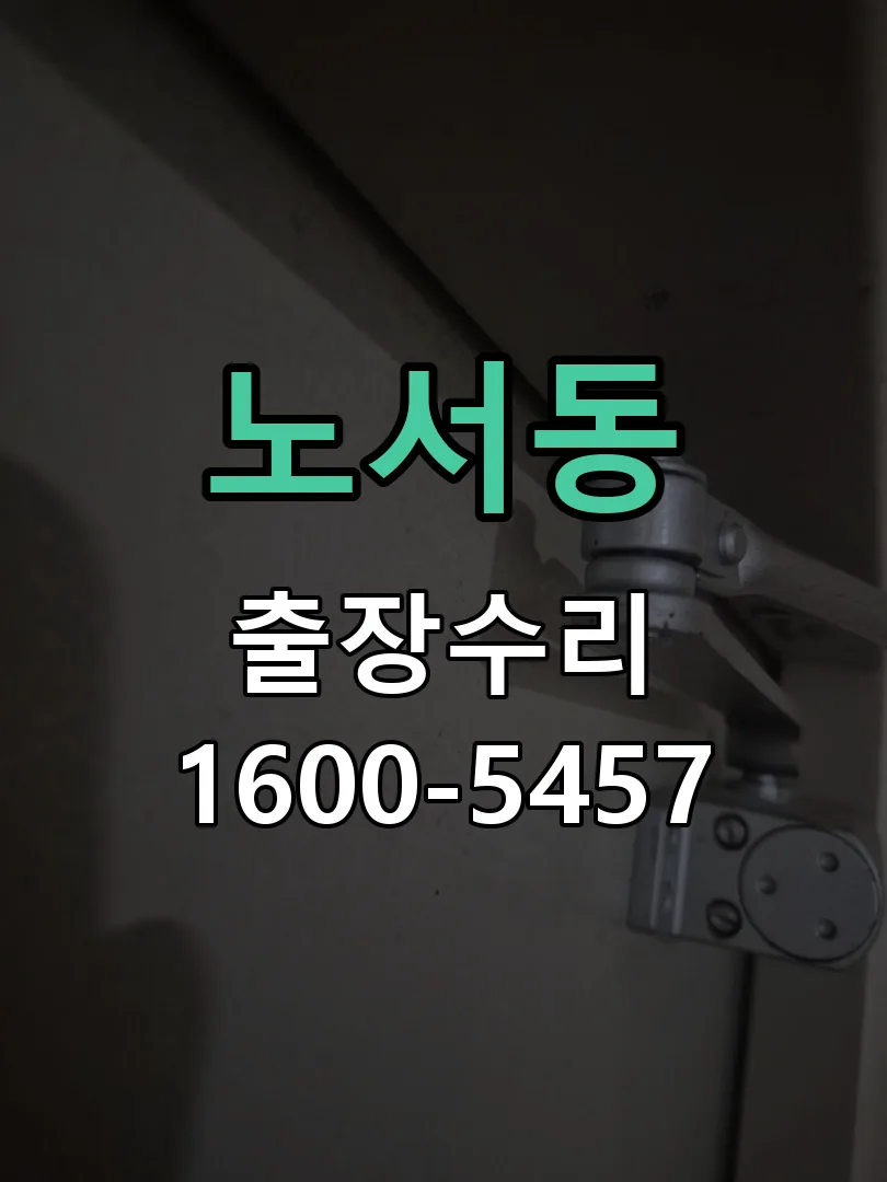 노서동 교체 작업 진행