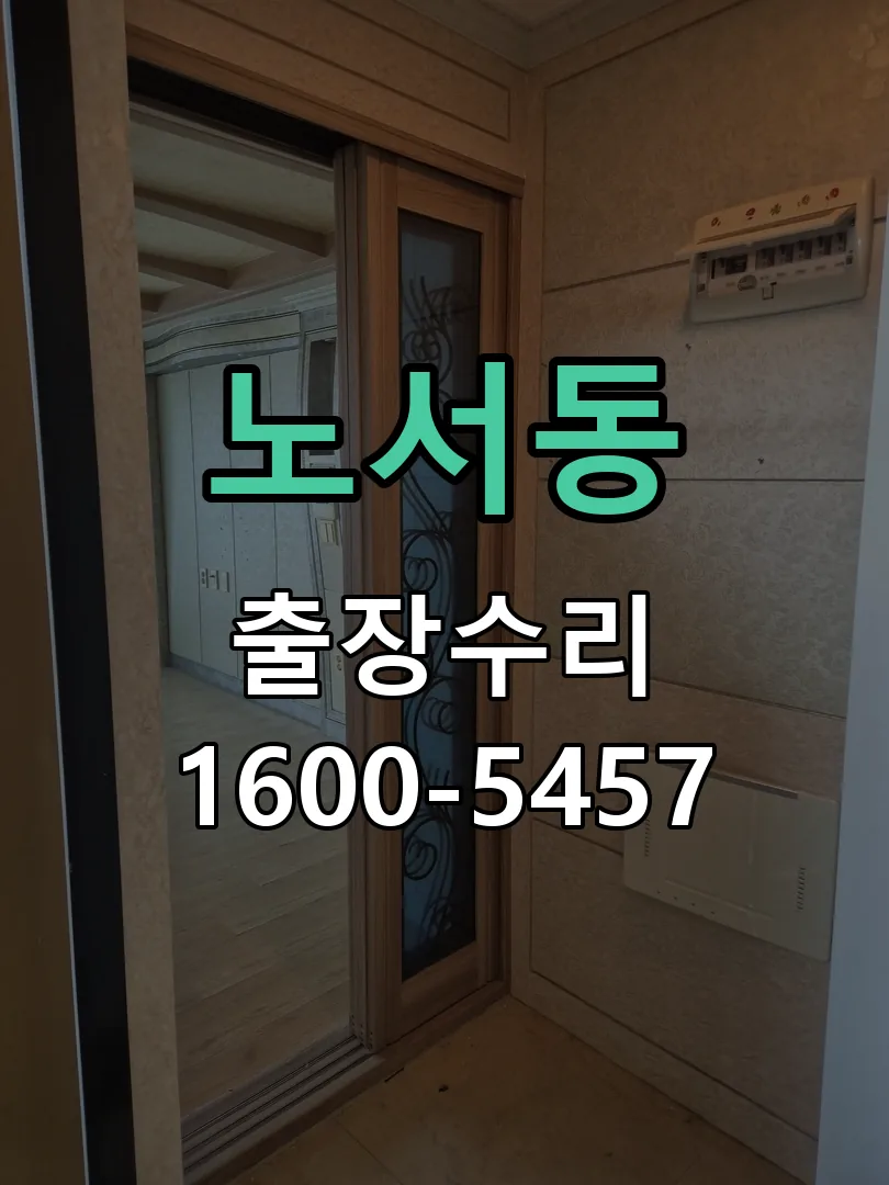노서동 배선·접점 정리