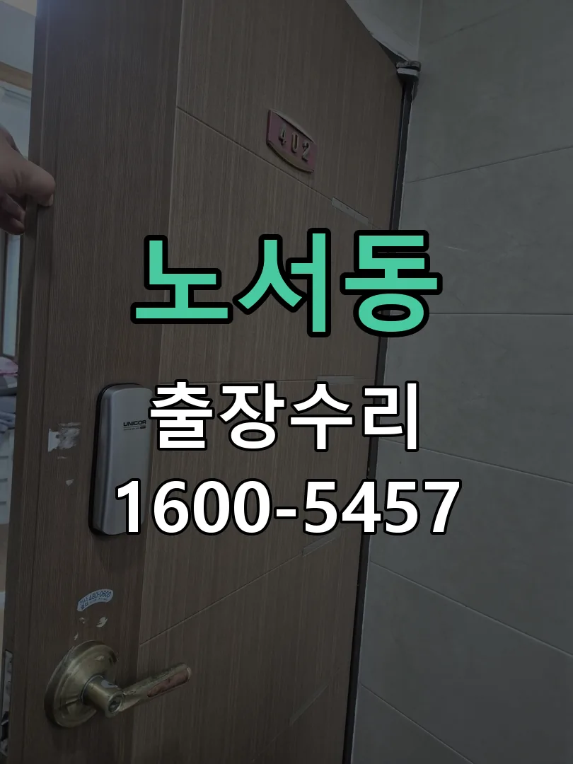노서동 문틀 정렬 확인