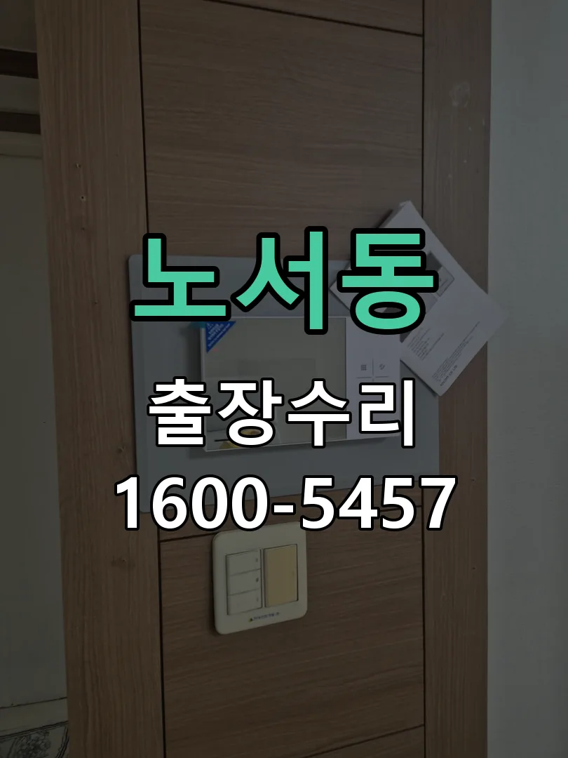 노서동 작업 완료 후 정상 작동 확인