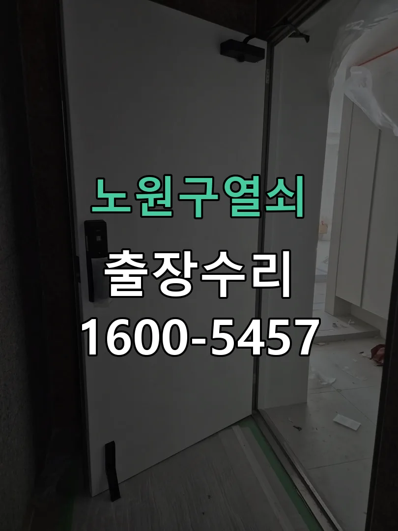 경기 도어락 열쇠 출장 수리