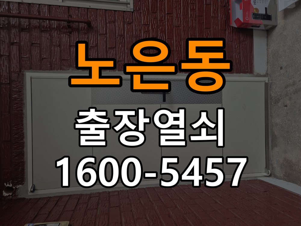 노은동열쇠 아파트 지문인식 푸시풀 도어락 신규 교체 시공 참고 사진 1