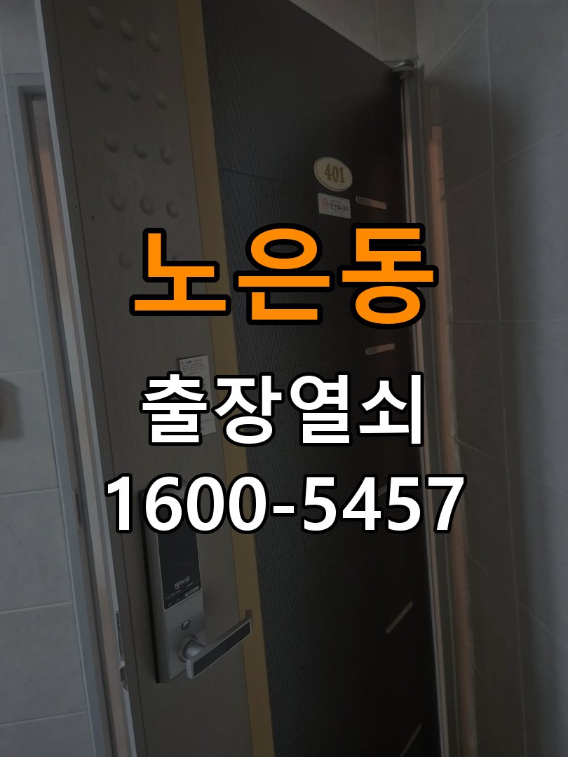 노은동열쇠 아파트 지문인식 푸시풀 도어락 신규 교체 시공 참고 사진 2