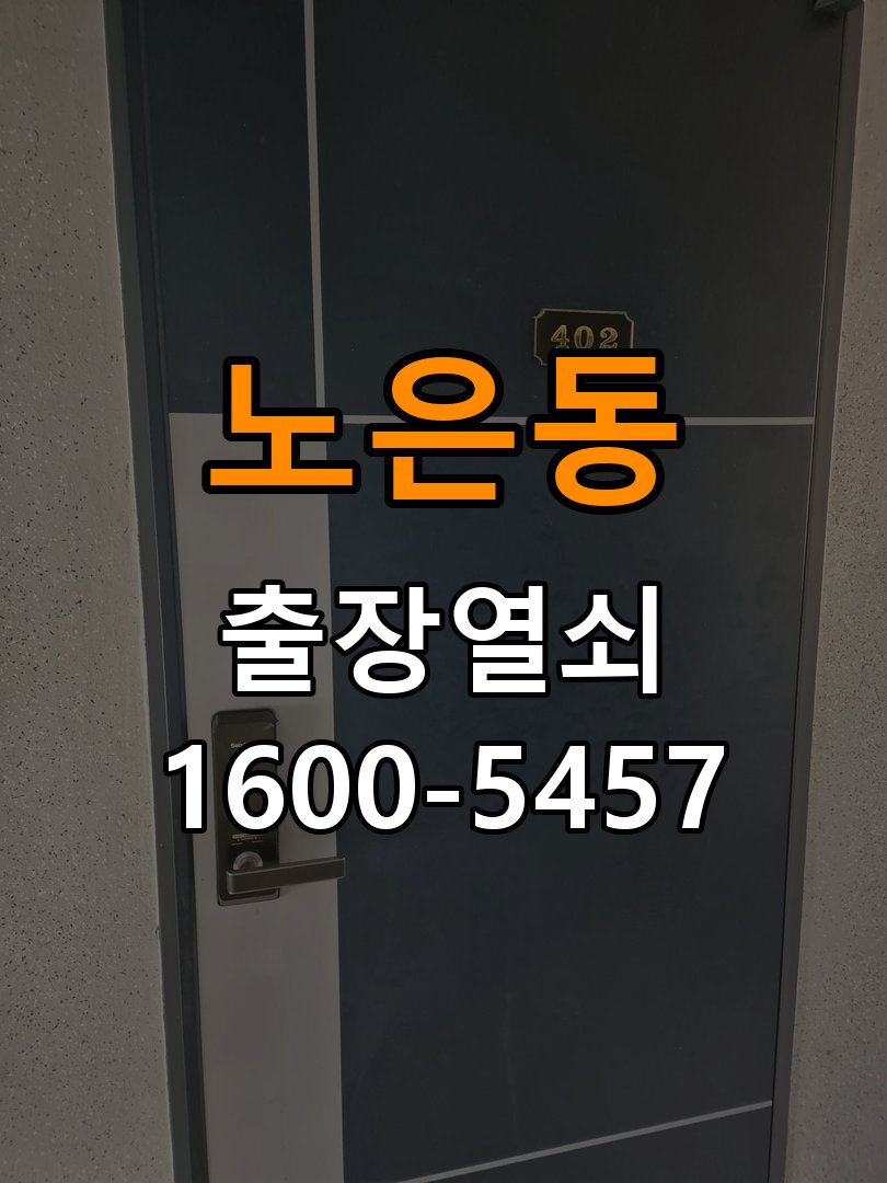 노은동열쇠 아파트 지문인식 푸시풀 도어락 신규 교체 시공 참고 사진 3