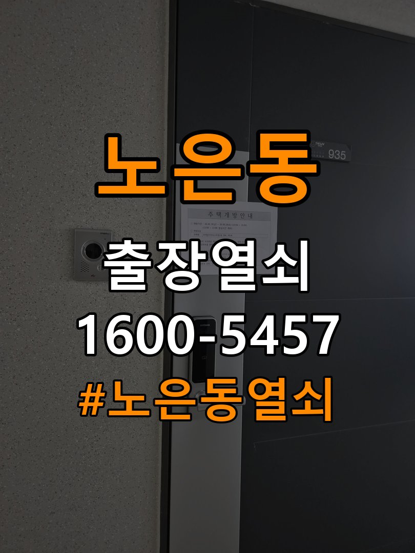 노은동열쇠 아파트 지문인식 푸시풀 도어락 신규 교체 시공 참고 사진 4