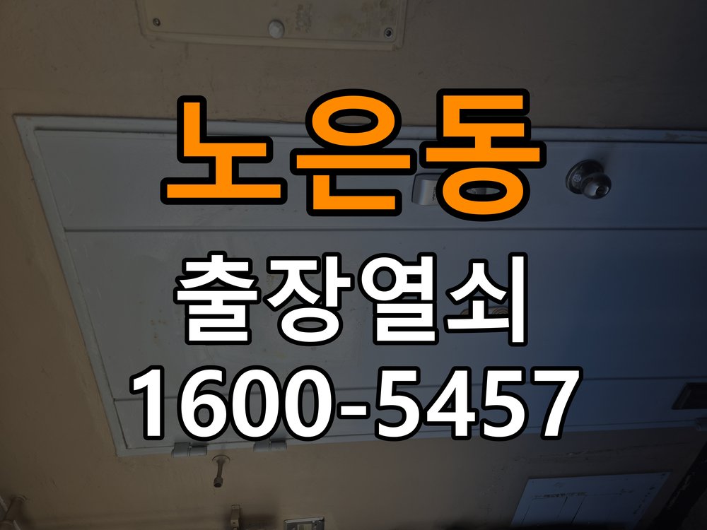 노은동열쇠 아파트 지문인식 푸시풀 도어락 신규 교체 시공 참고 사진 5