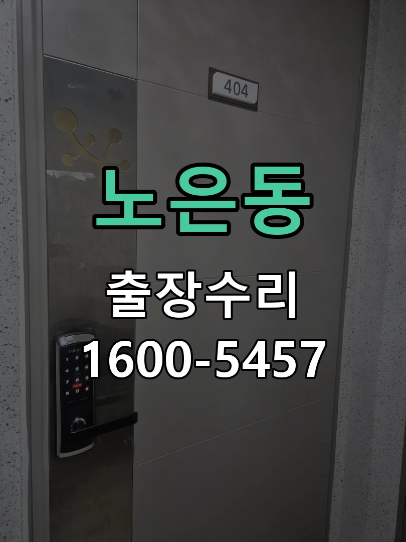 노은동 도어락 열쇠 출장 수리