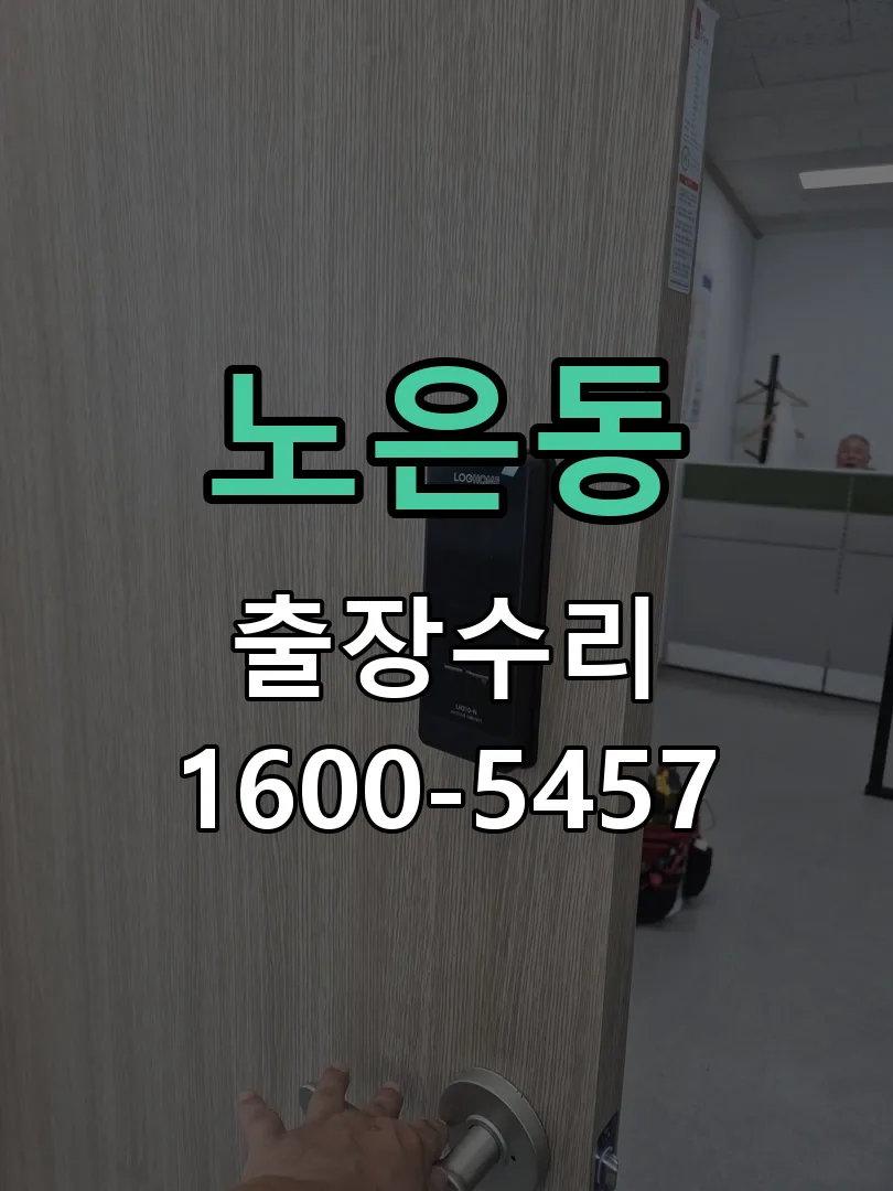노은동 교체 작업 진행