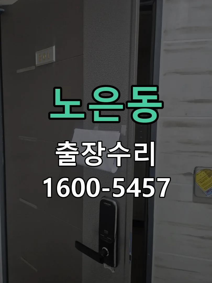 노은동 배선·접점 정리