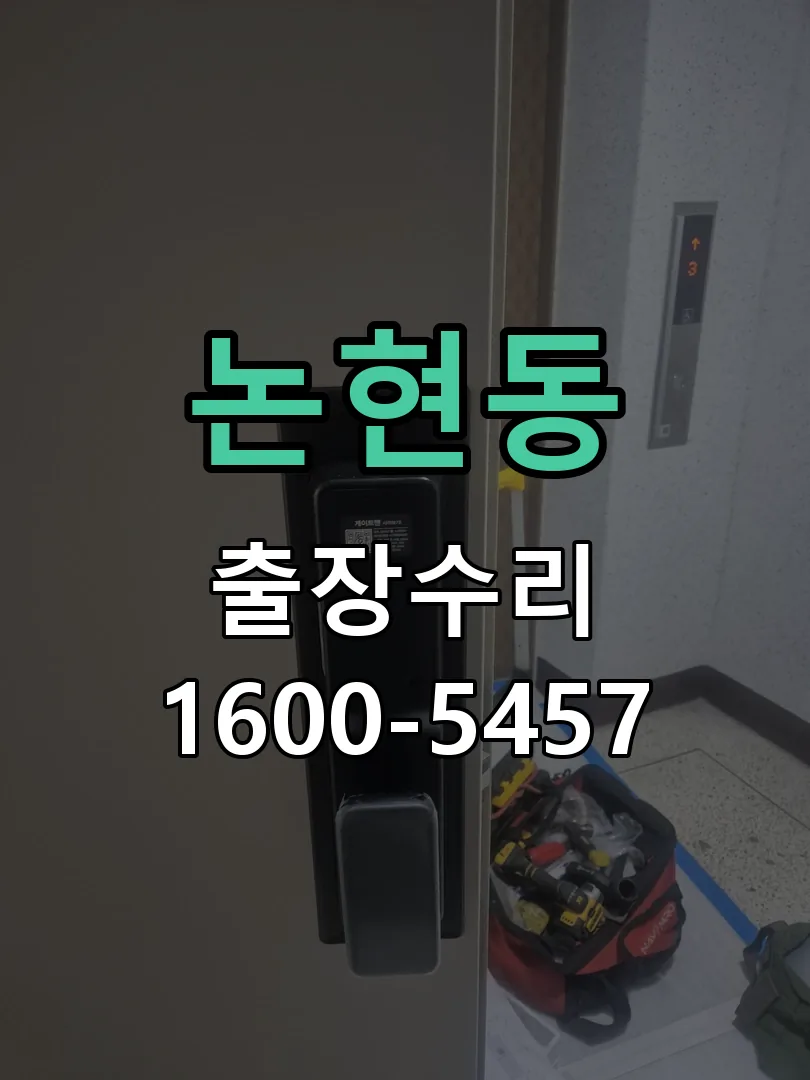 논현동 도어락 열쇠 출장 수리