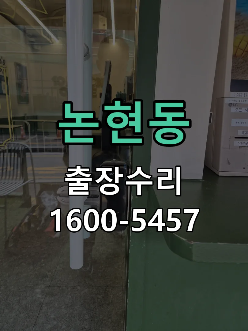 논현동 현장 도착 후 상태 확인
