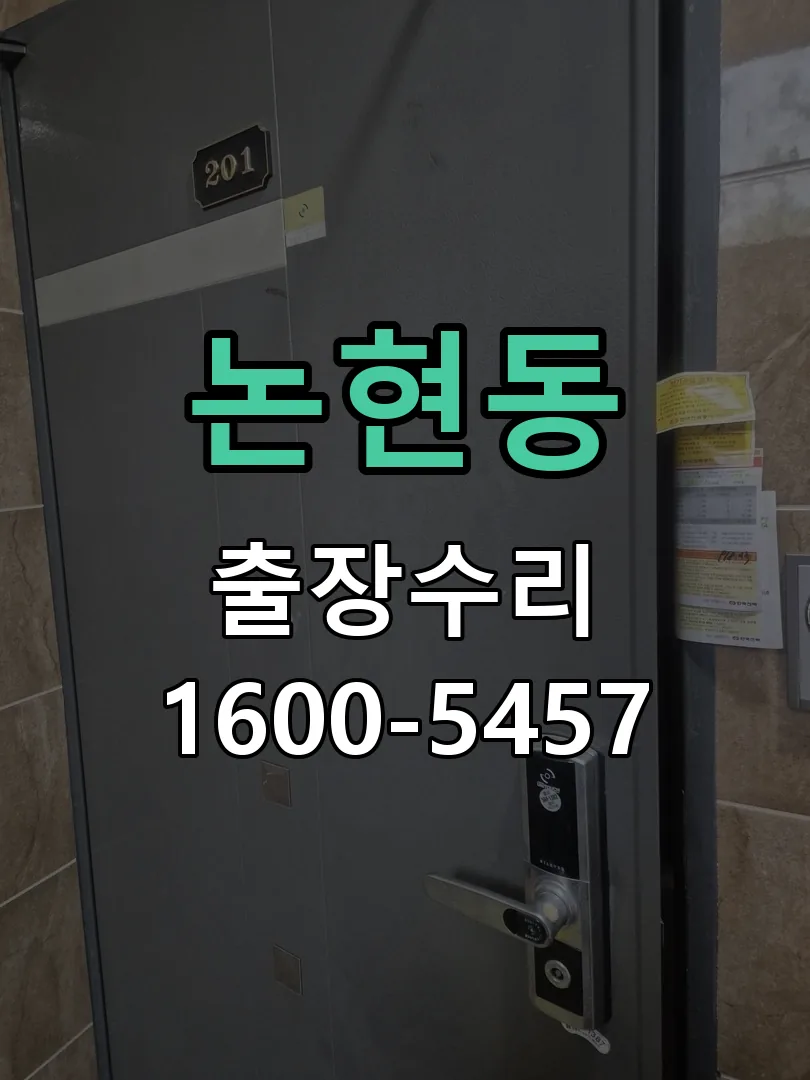 논현동 문틀 정렬 확인