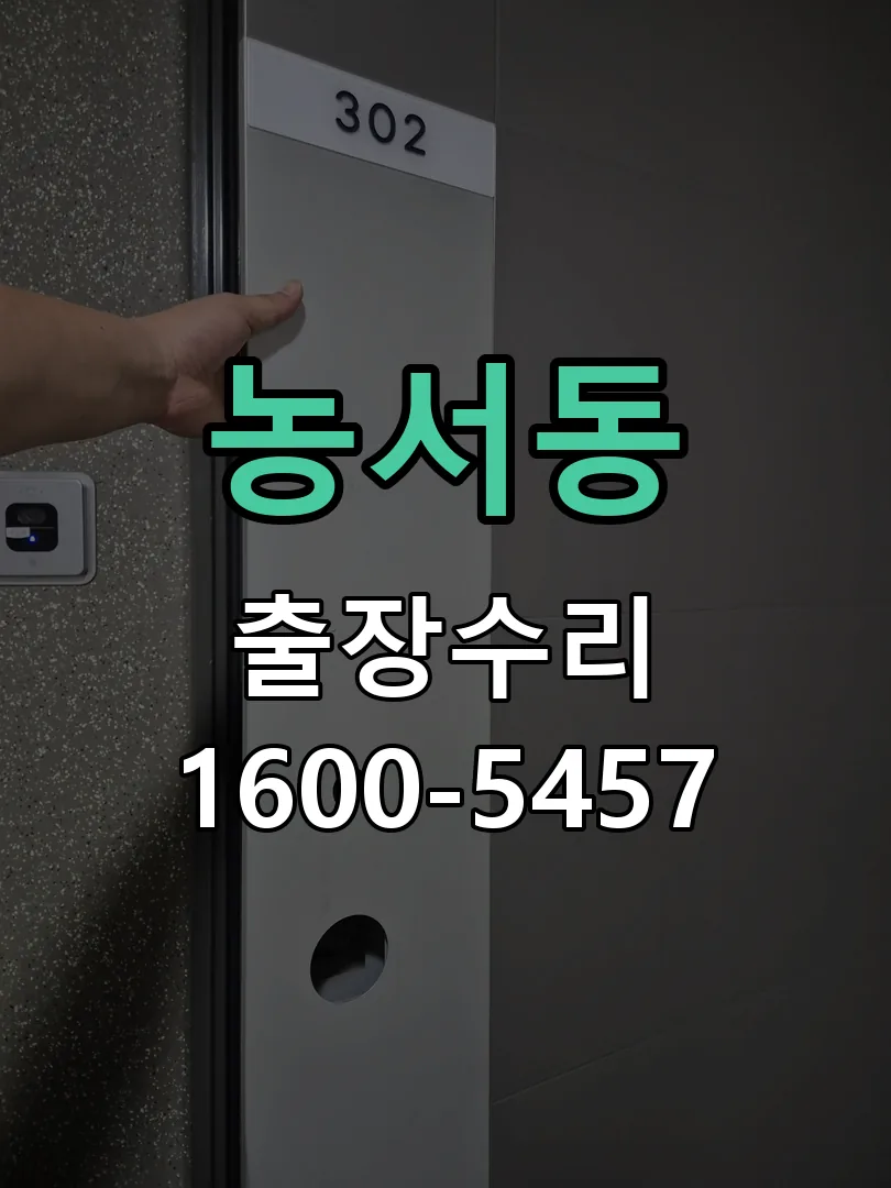 농서동 본체 분리 및 내부 점검