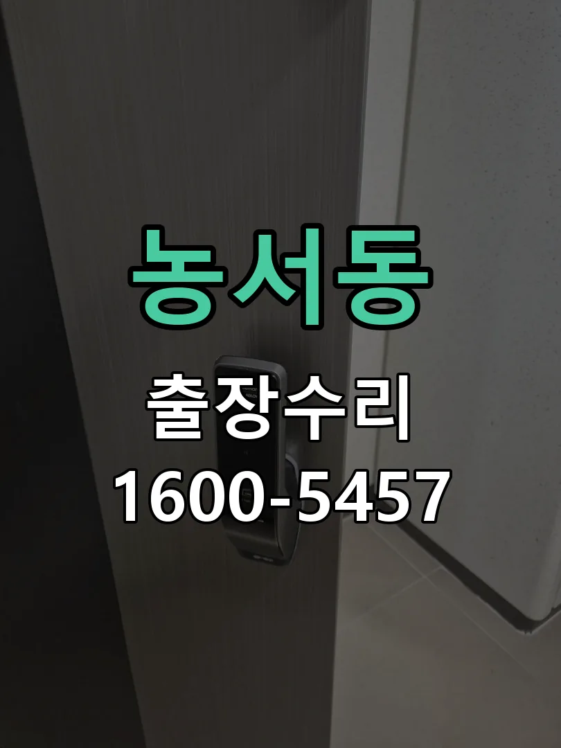 농서동 교체 작업 진행