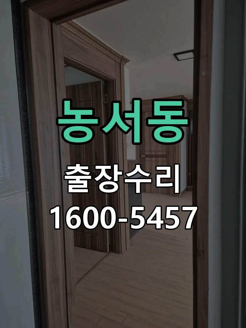 농서동 문틀 정렬 확인