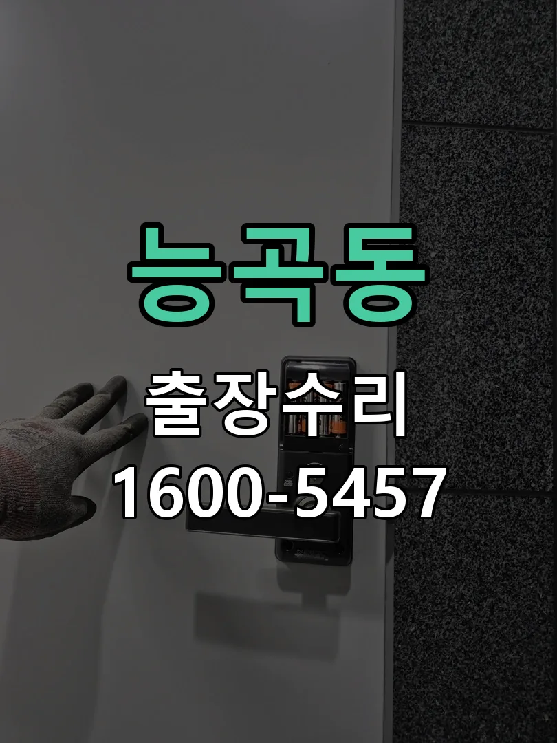 능곡동 현장 도착 후 상태 확인