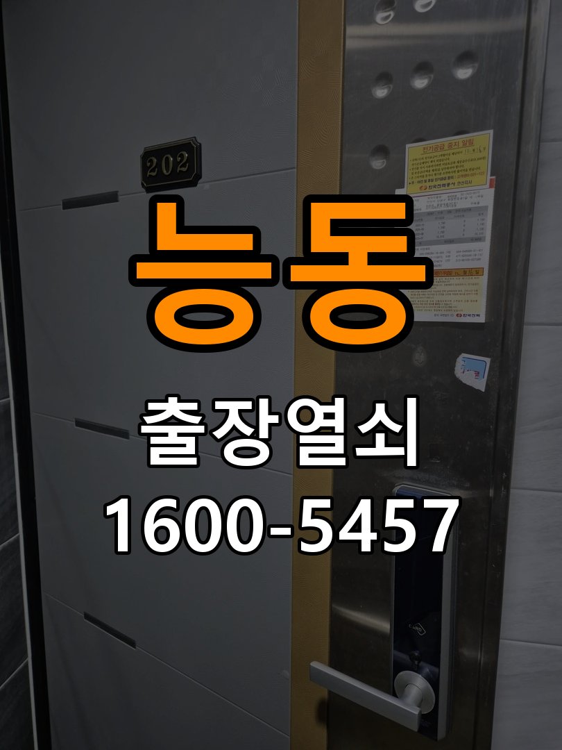능동 상가 기존 도어락 타공 자국을 고려한 교체 규격 확인 - 작업 후 정상 작동 확인 상가 출입 공간에서 새 도어락과 기존 문 구멍 위치가 맞지 않음. 이 글의 점검 목적: 안내받은 점검 항목으로 증상 개선과 남은 이상을 확인 현장 출장