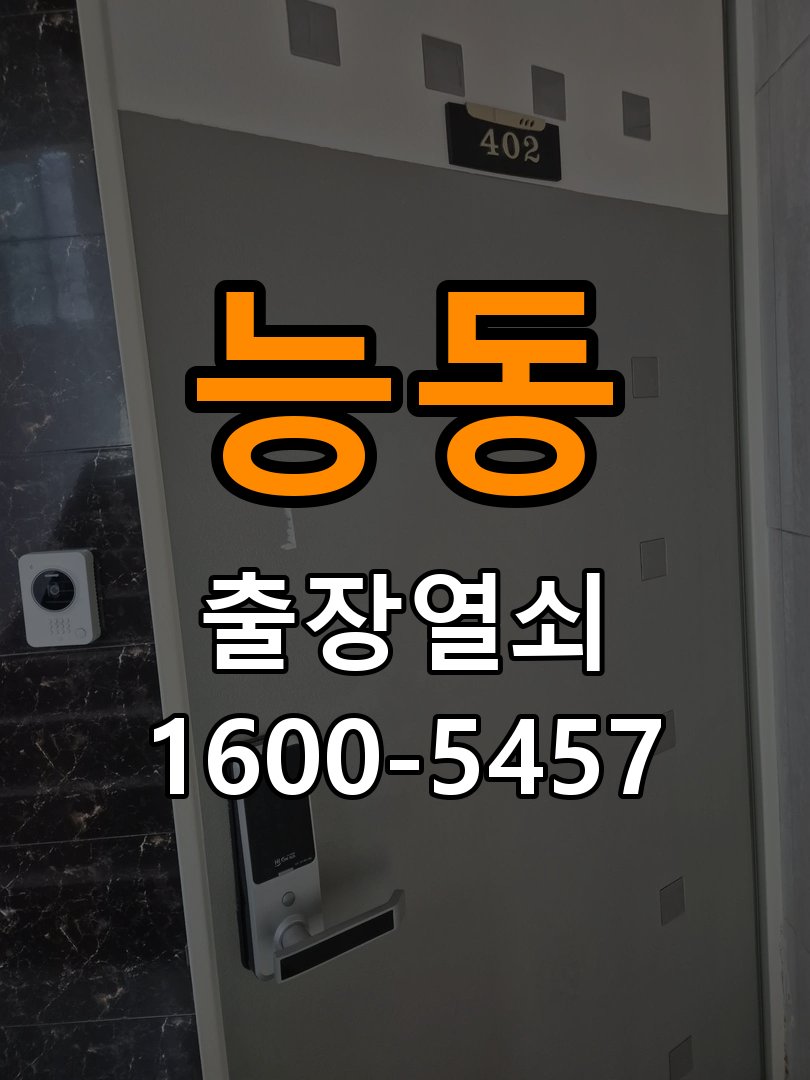 능동 상가 기존 도어락 타공 자국을 고려한 교체 규격 확인 - 작업 후 정상 작동 확인 작업 완료 후 정상 작동 확인