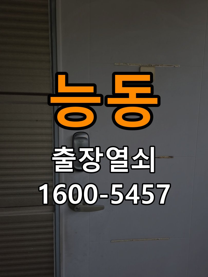능동 아파트 기존 도어락 타공 자국을 고려한 교체 규격 확인 - 수리 상담 때 물어볼 사항 아파트 출입 공간에서 새 도어락과 기존 문 구멍 위치가 맞지 않음. 이 글의 점검 목적: 진단 결과, 필요한 부품과 예상 작업 범위를 상담 현장 출장