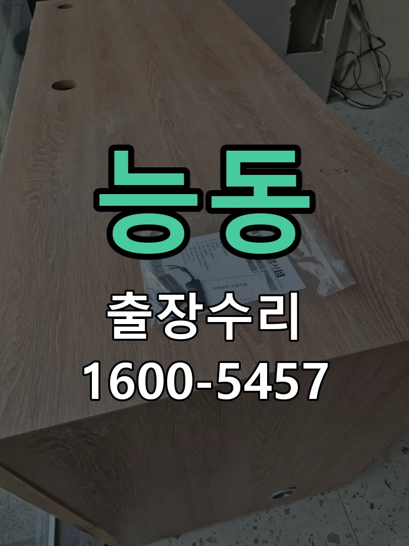 능동 현장 도착 후 상태 확인