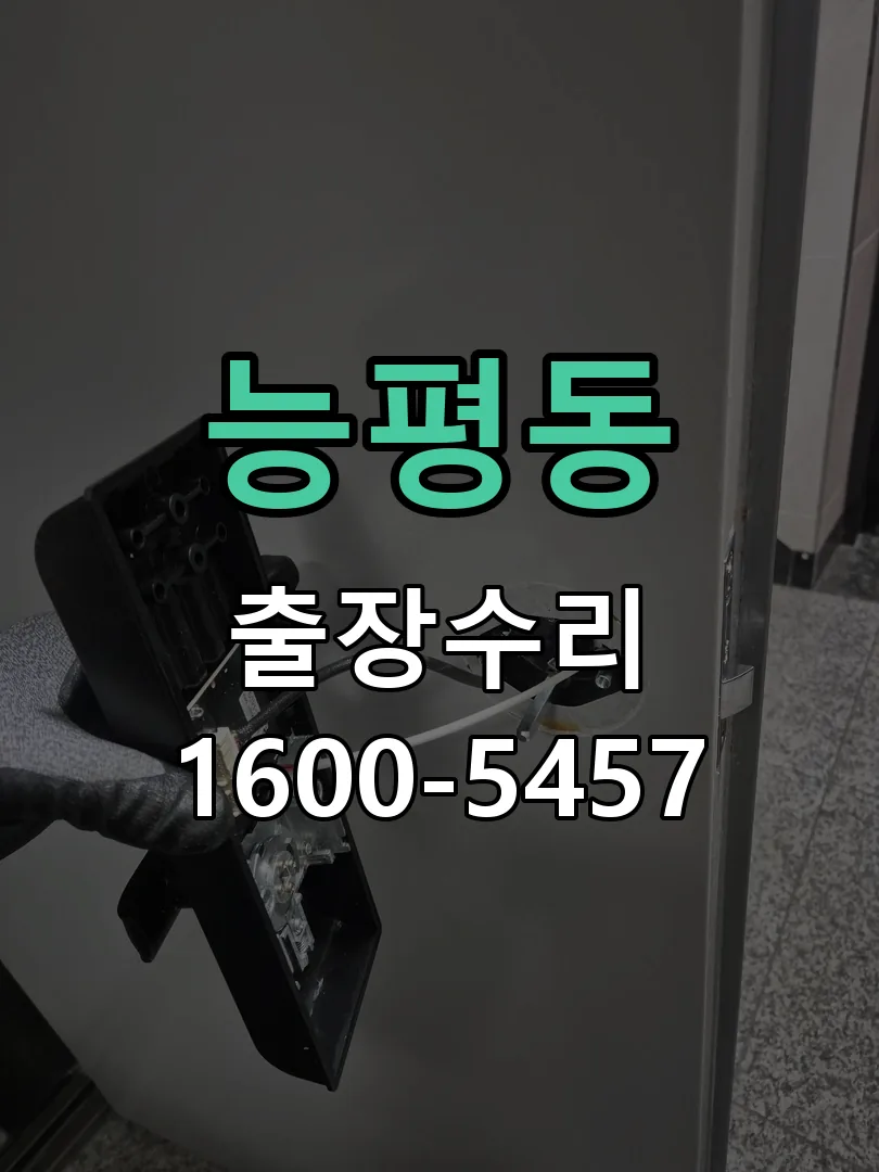 능평동 도어락 열쇠 출장 수리