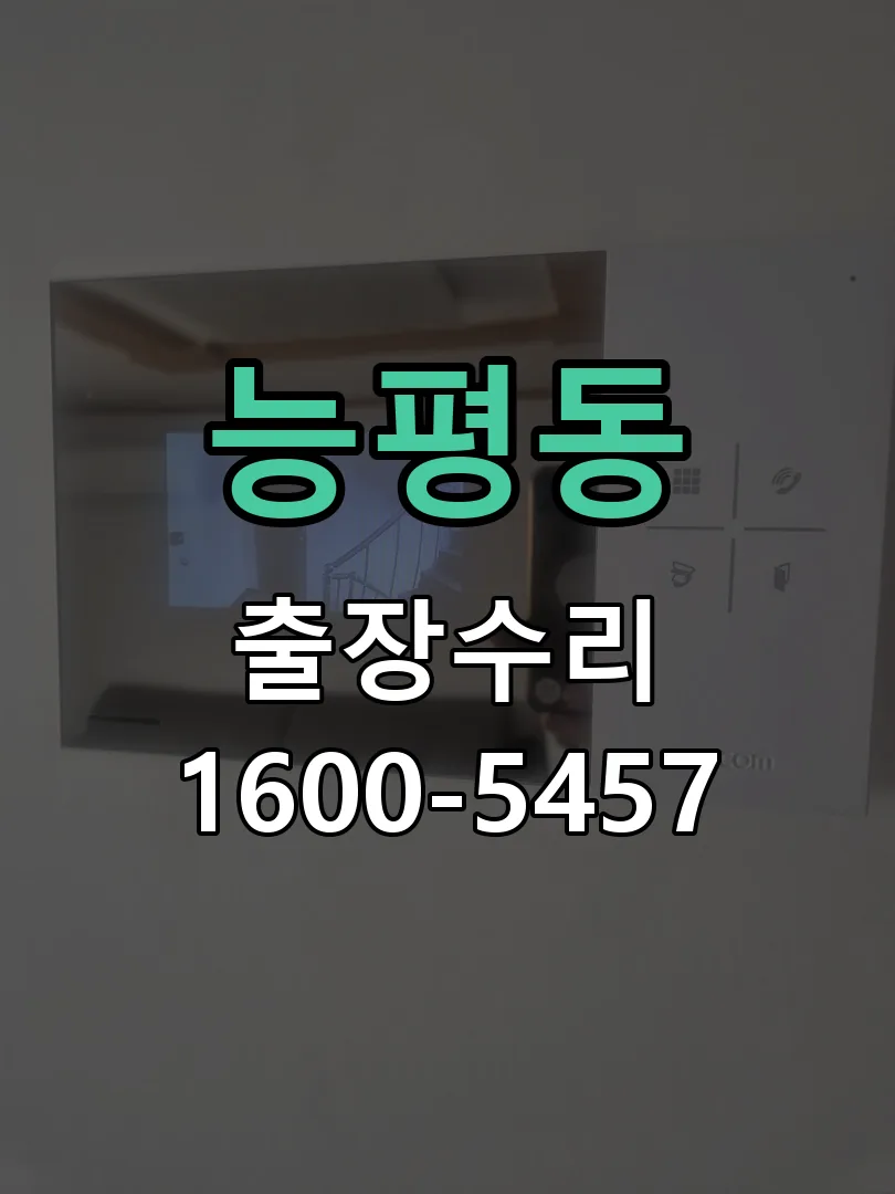 능평동 교체 작업 진행