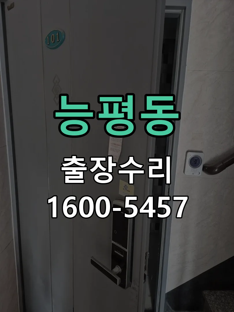 능평동 배선·접점 정리