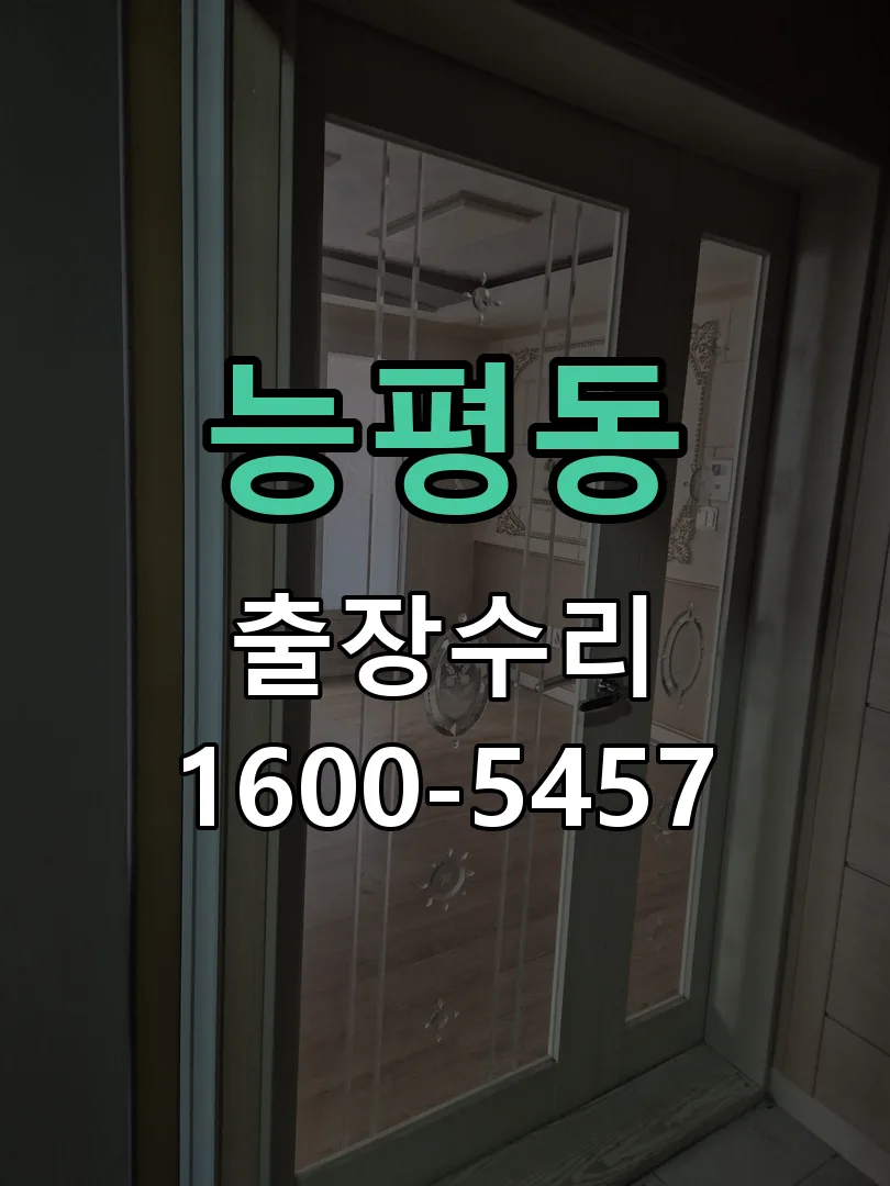 능평동 문틀 정렬 확인