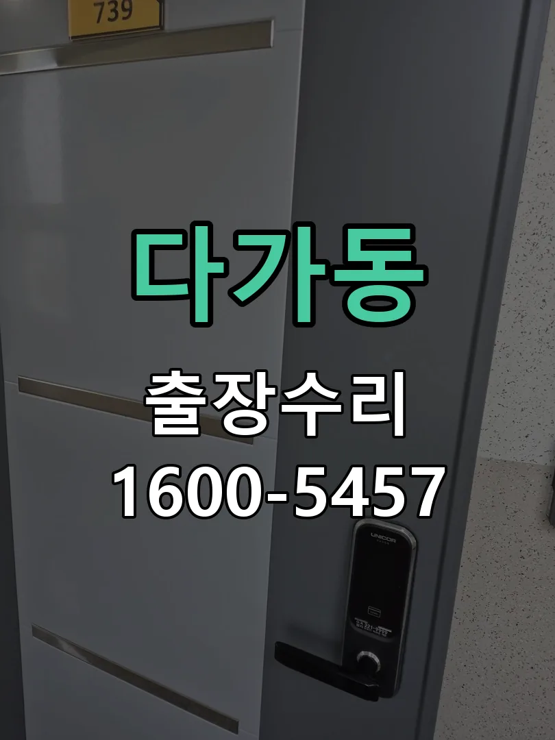 다가동 현장 도착 후 상태 확인