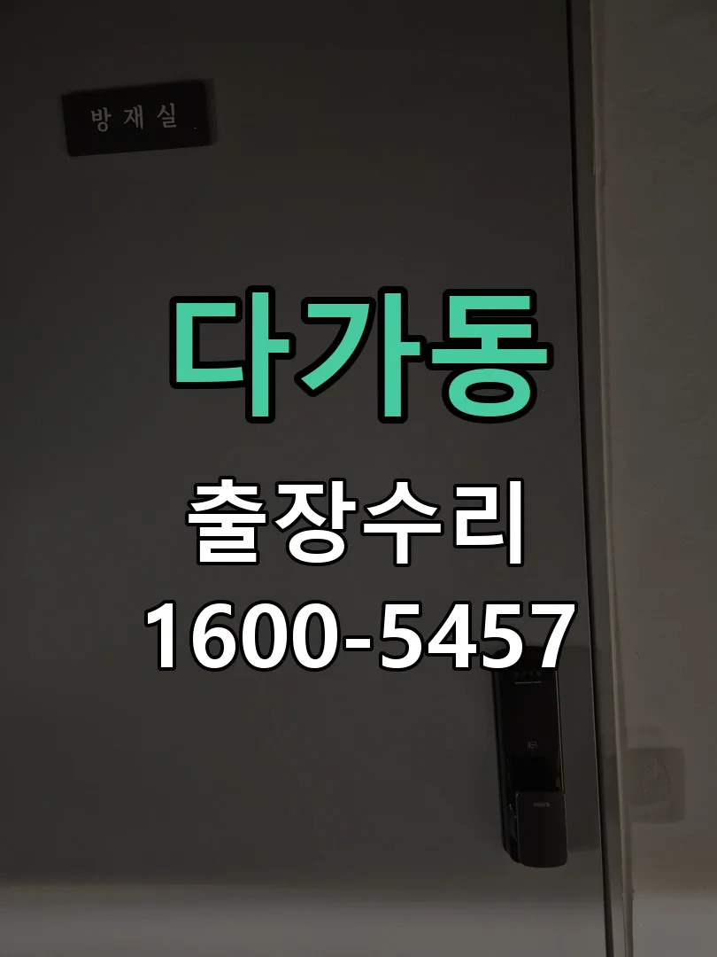 다가동 잠금장치 동작 확인