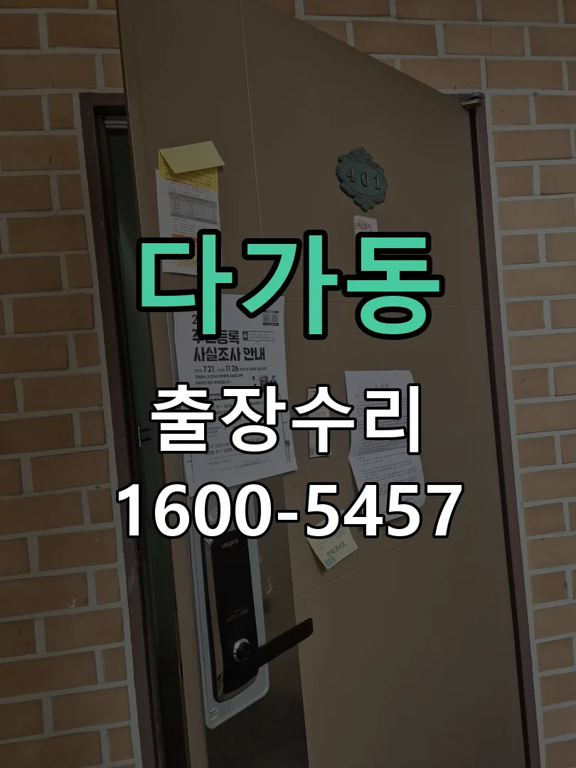 다가동 교체 작업 진행