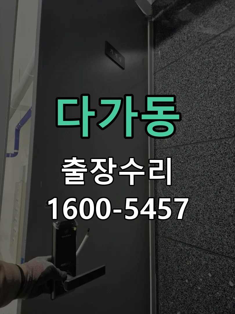 다가동 배선·접점 정리
