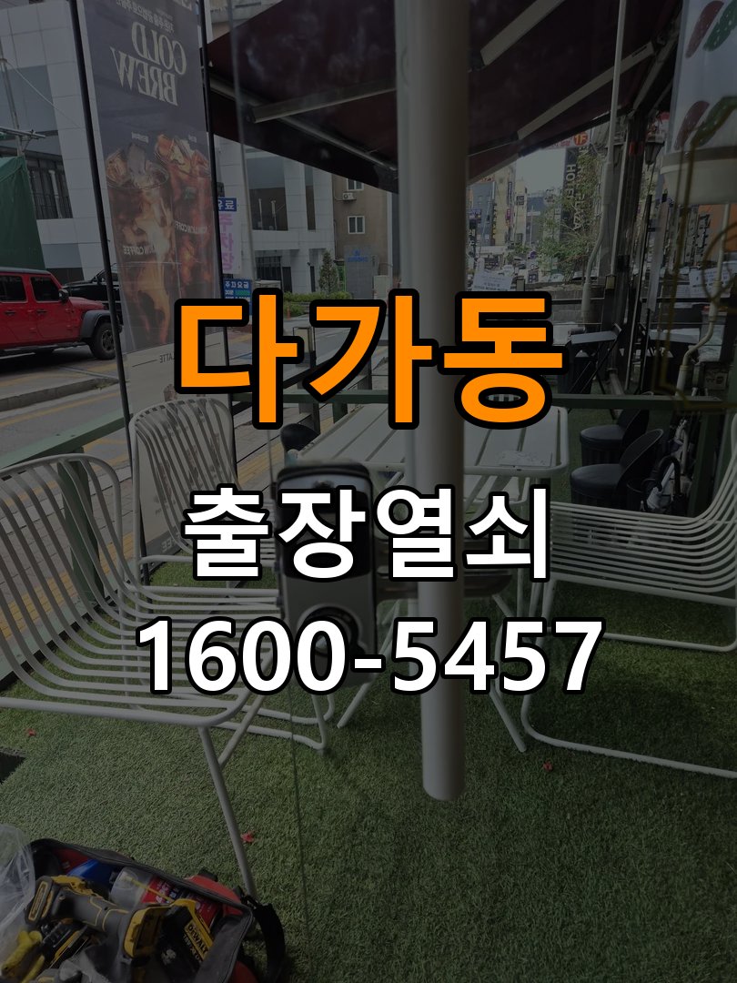 다가동 상가 셔터키 자물쇠 고장 출장 수리 상가 롤러셔터 바닥 자물쇠에 키가 헛돌고 열리지 않음 현장 출장
