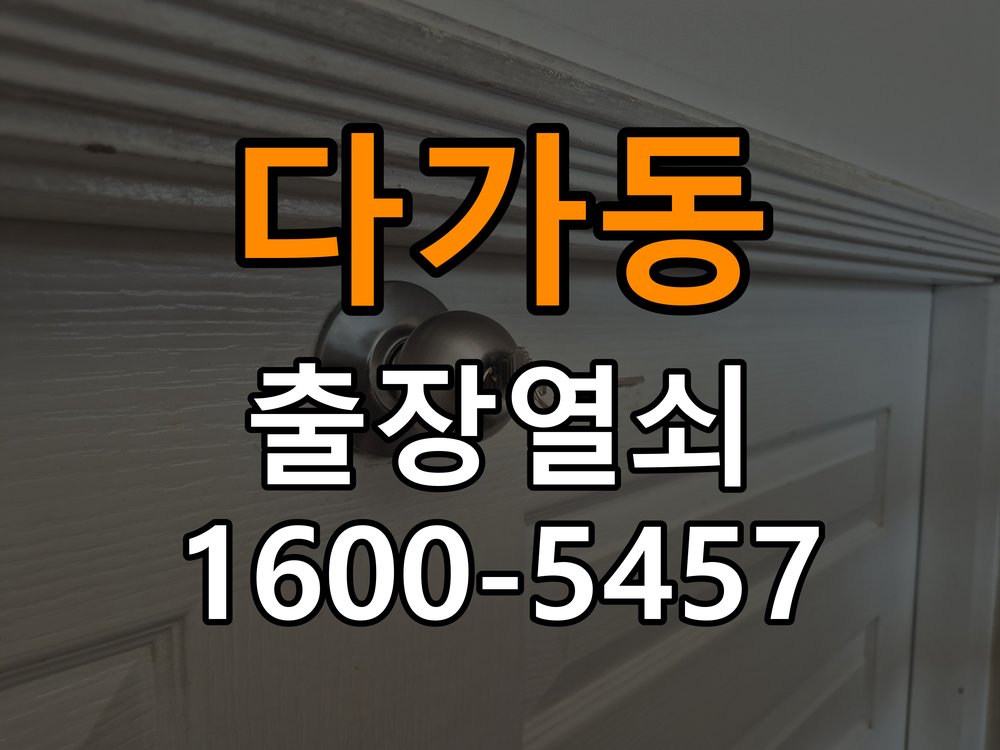 다가동 상가 셔터키 자물쇠 고장 출장 수리 원형 상가 셔터키 자물쇠 어셈블리 교체 정밀 점검 및 교체