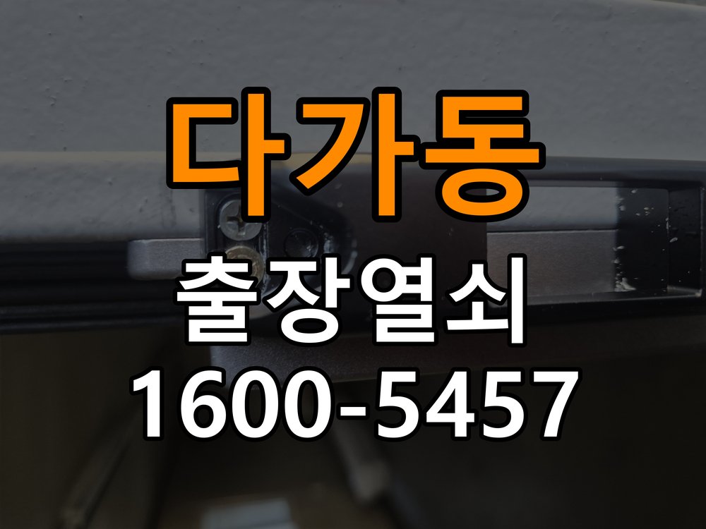 다가동 상가 셔터키 자물쇠 고장 출장 수리 작업 완료 후 정상 작동 확인