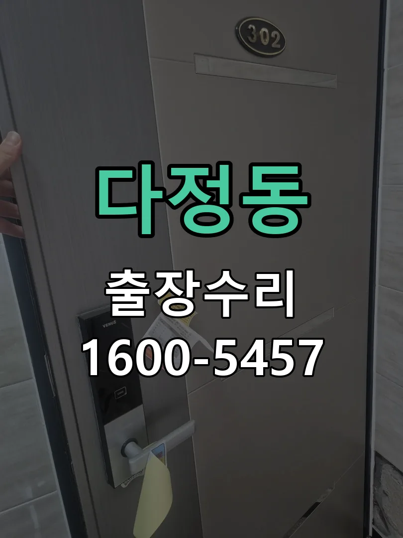 다정동 현장 도착 후 상태 확인