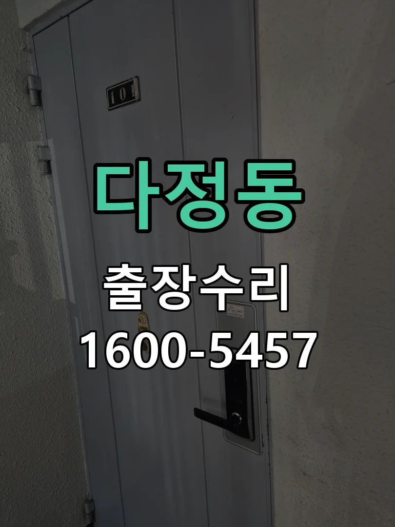 다정동 본체 분리 및 내부 점검
