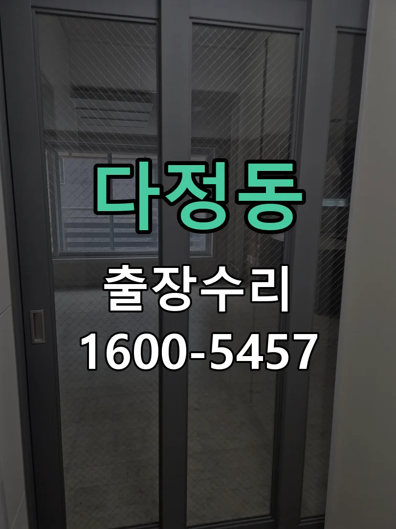 다정동 교체 작업 진행
