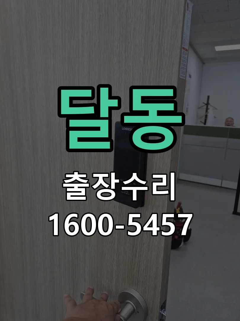 달동 본체 분리 및 내부 점검