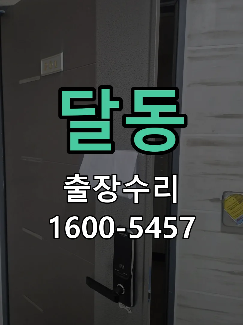 달동 잠금장치 동작 확인